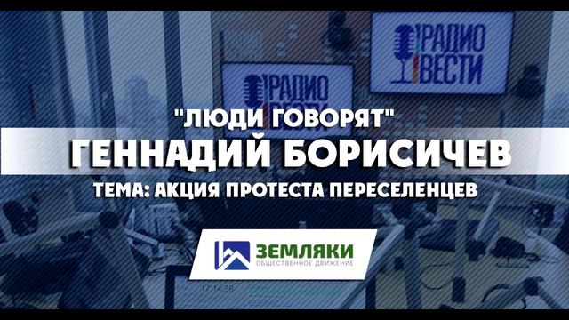 Радио Вести  Акция протеста переселенцев | Архив