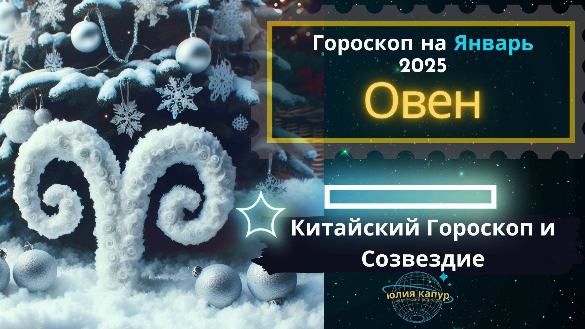 ♈ Овен - гороскоп на Январь 2025 года. От Юлии Капур