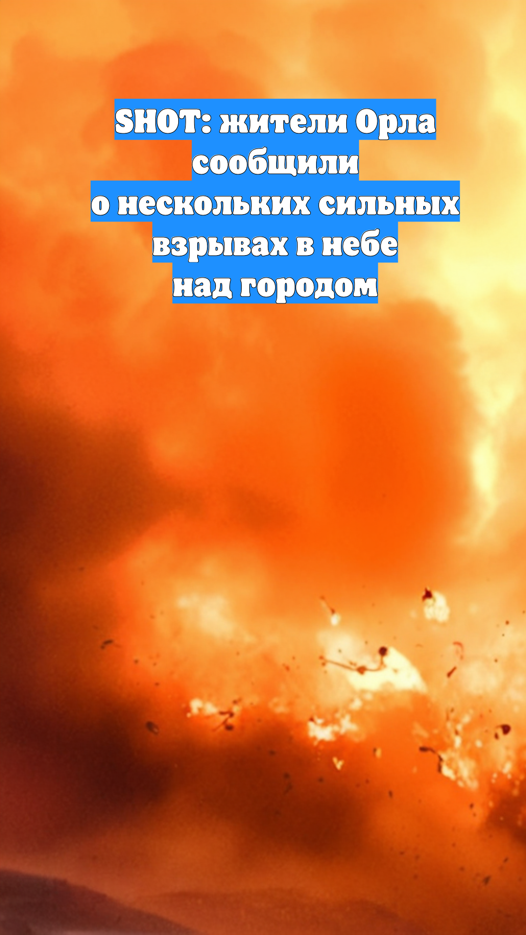 SHOT: жители Орла сообщили о нескольких сильных взрывах в небе над городом
