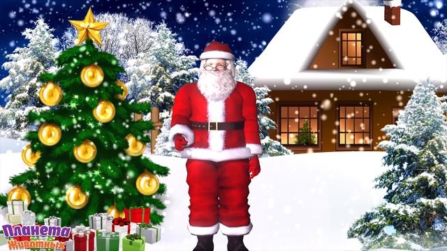 С Новым 2025 годом! Поздравления от Деда Мороза С Новым 2025 годом и Рождеством!