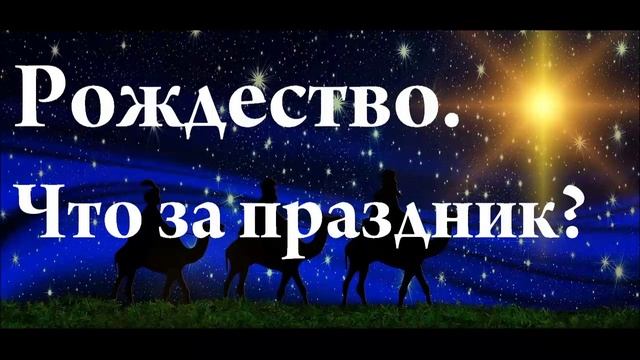 Рождество. Что за праздник? В чём смысл Рождества? Как праздновать Рождество?