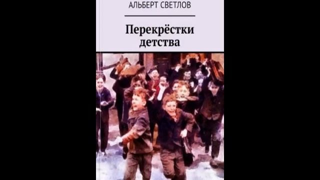 Перекрёстки детства  Глава 05