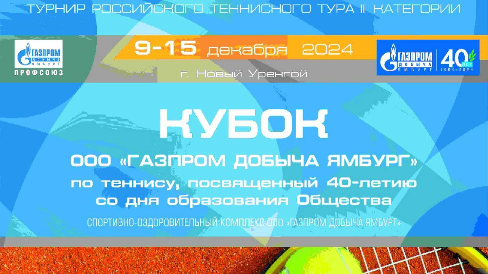 5 Кубок ООО «Газпром добыча Ямбург» по теннису, посвященного 40-летию со дня образования Общества