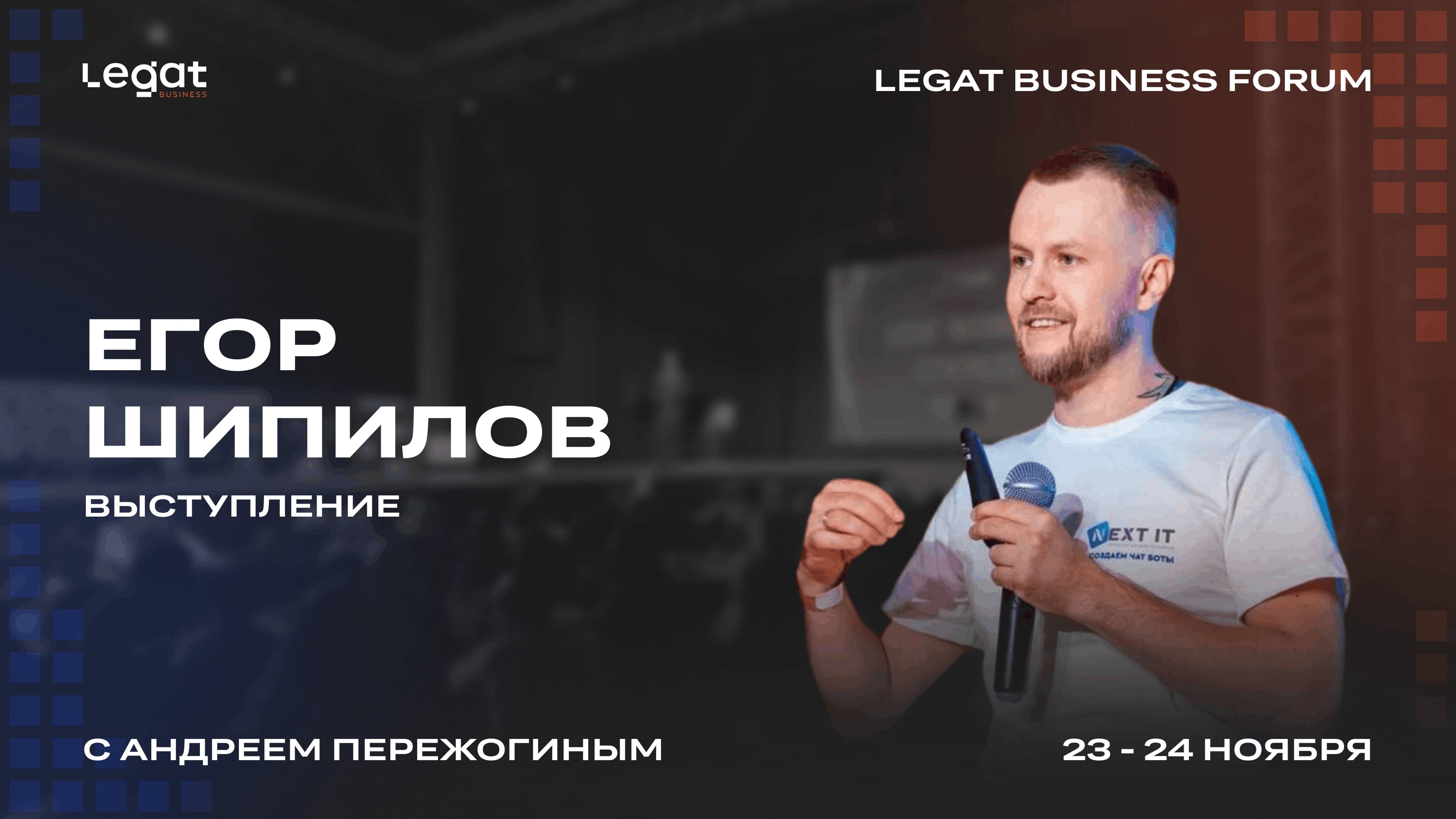 Егор Шипилов выступление на Legat Business Forum | Андрей Пережогин | Andrei Perezhogin