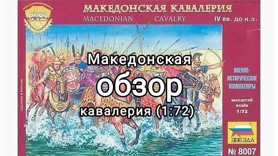 Обзор Македонская кавалерия от фирмы Звезда 1 72