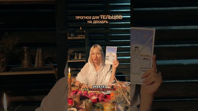 Прогноз на декабрь для Тельцов✨