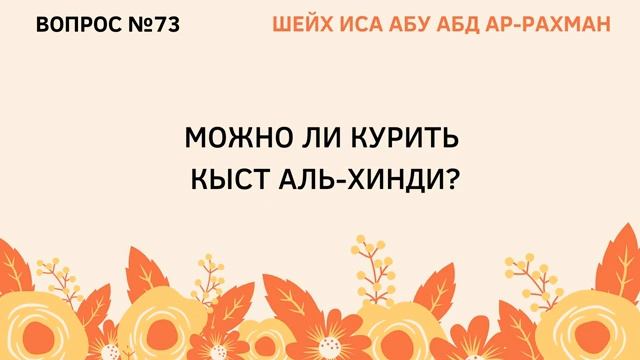 73. Можно ли курить кыст аль-хинди