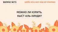 73. Можно ли курить кыст аль-хинди