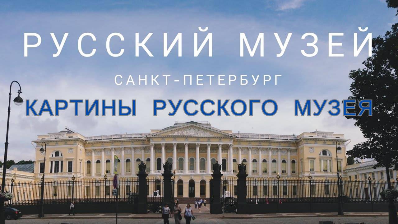 Русский музей. Картины Русского музея