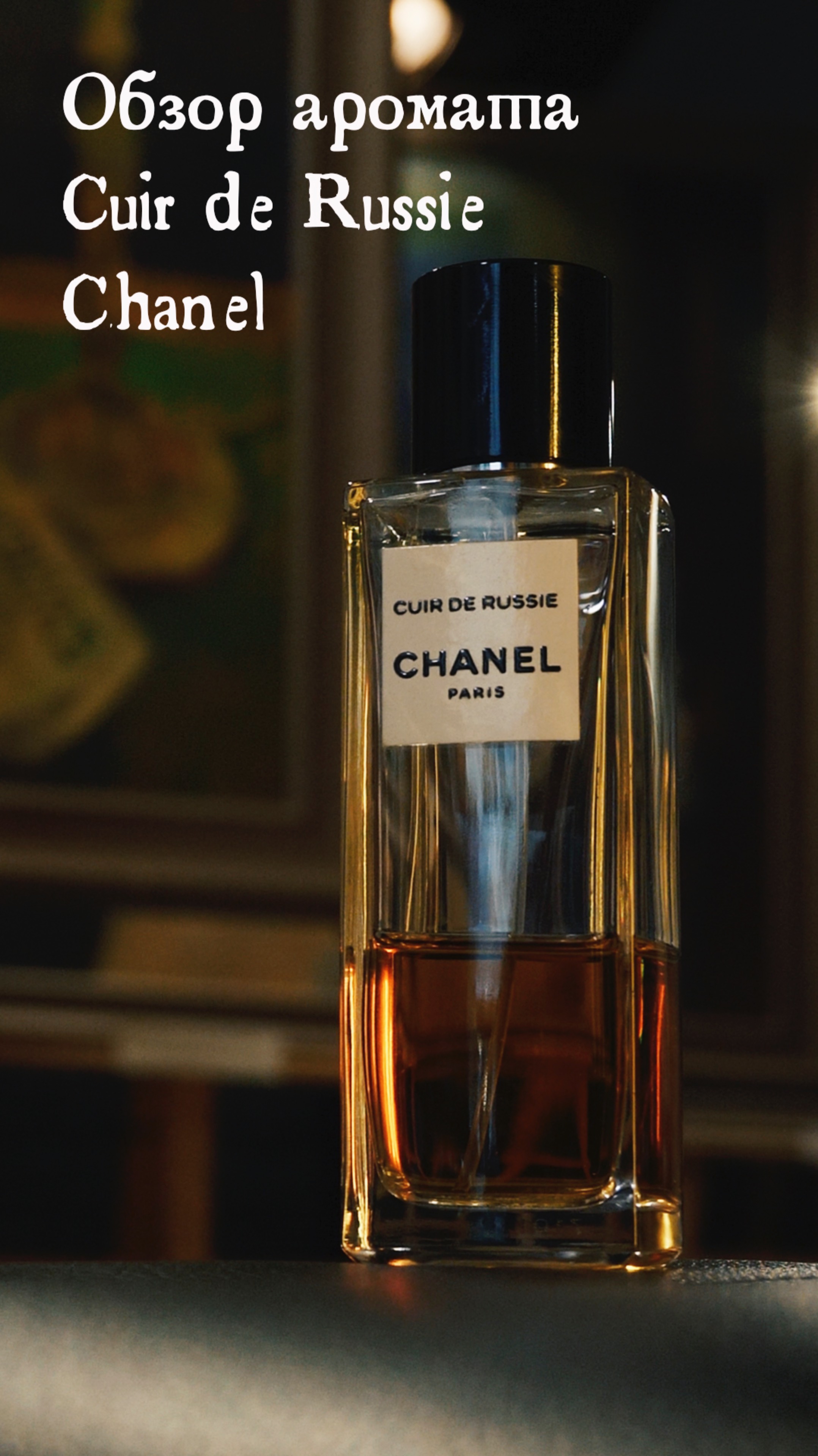 Обзор аромата Cuir de Russie от Chanel