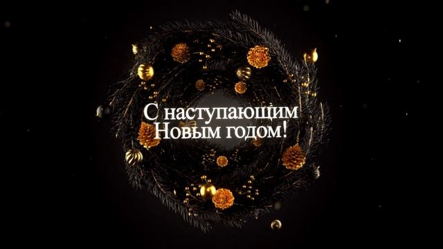 С наступающим Новым годом!