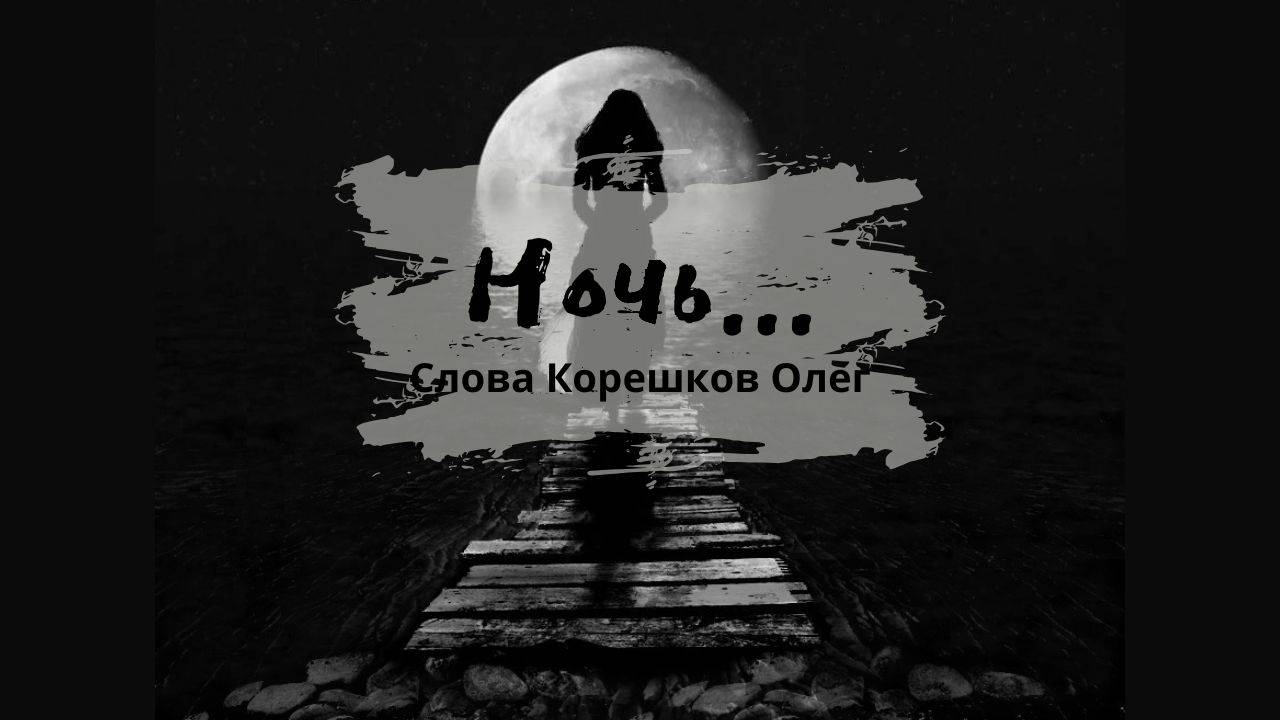 Ночь... (слова Корешков Олег)