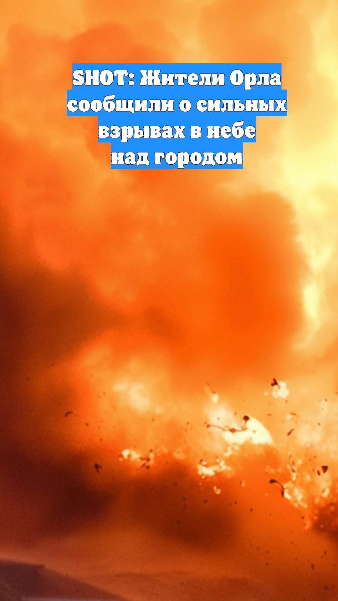 SHOT: Жители Орла сообщили о сильных взрывах в небе над городом