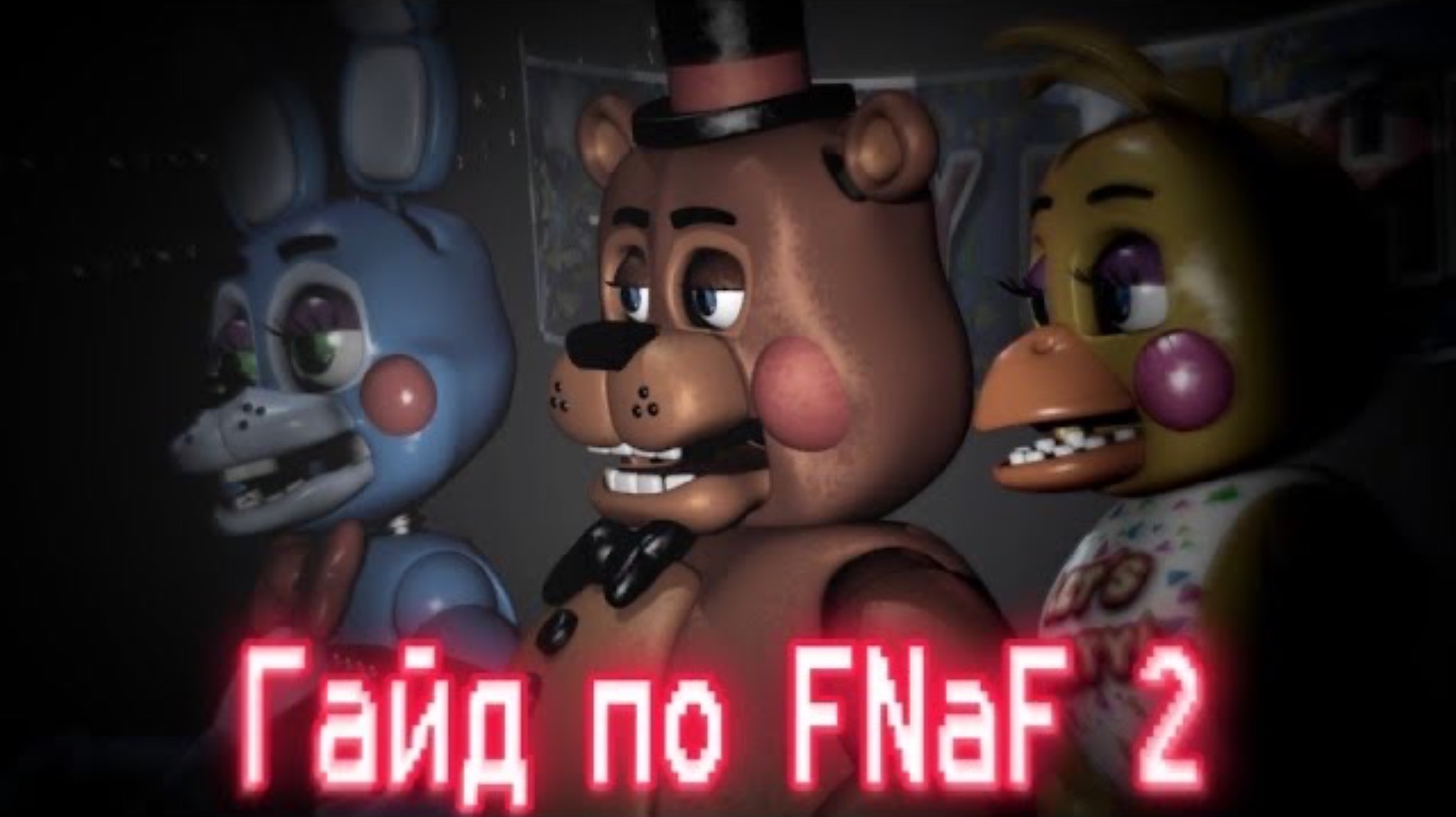 ГАЙД ПО ФНАФ 2 / Five Nights At Freddy's 2 / КАК ПРОЙТИ FNaF 2