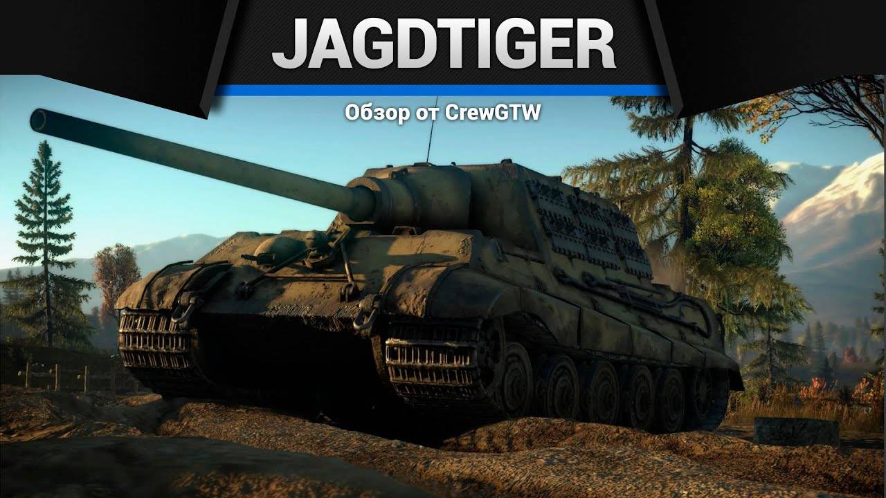 ТОННЫЙ БРОНИ Jagdtiger в War Thunder (360p)