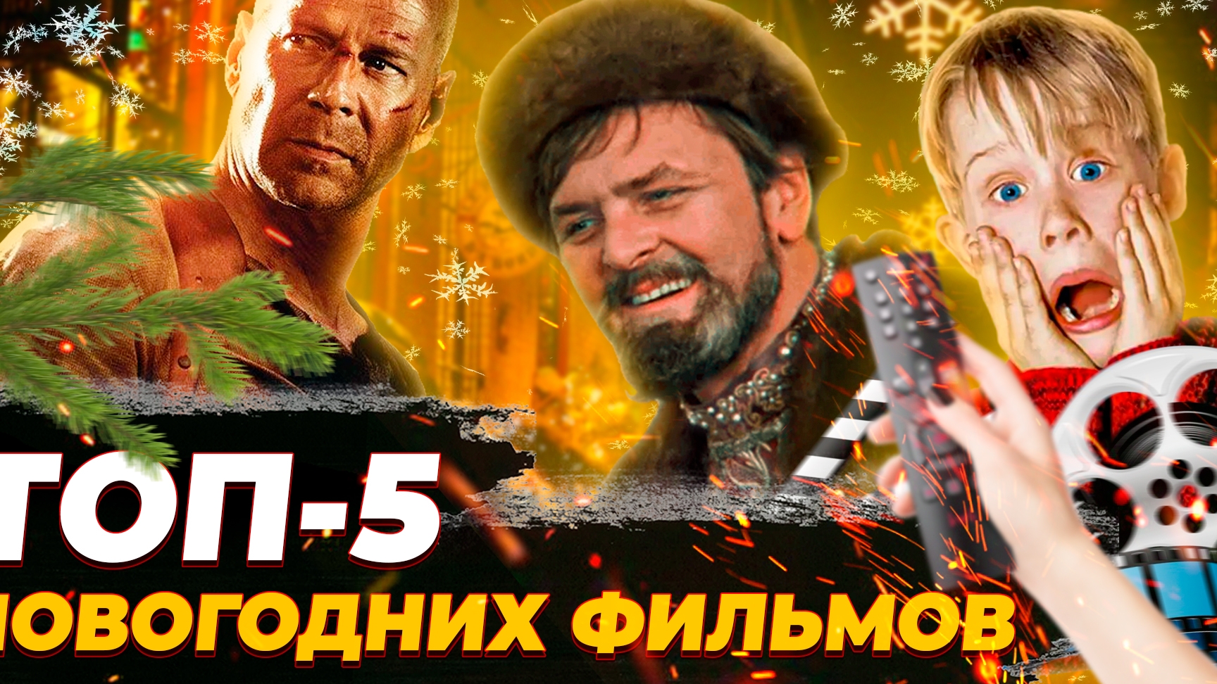 Топ-5 Новогодних Фильмов