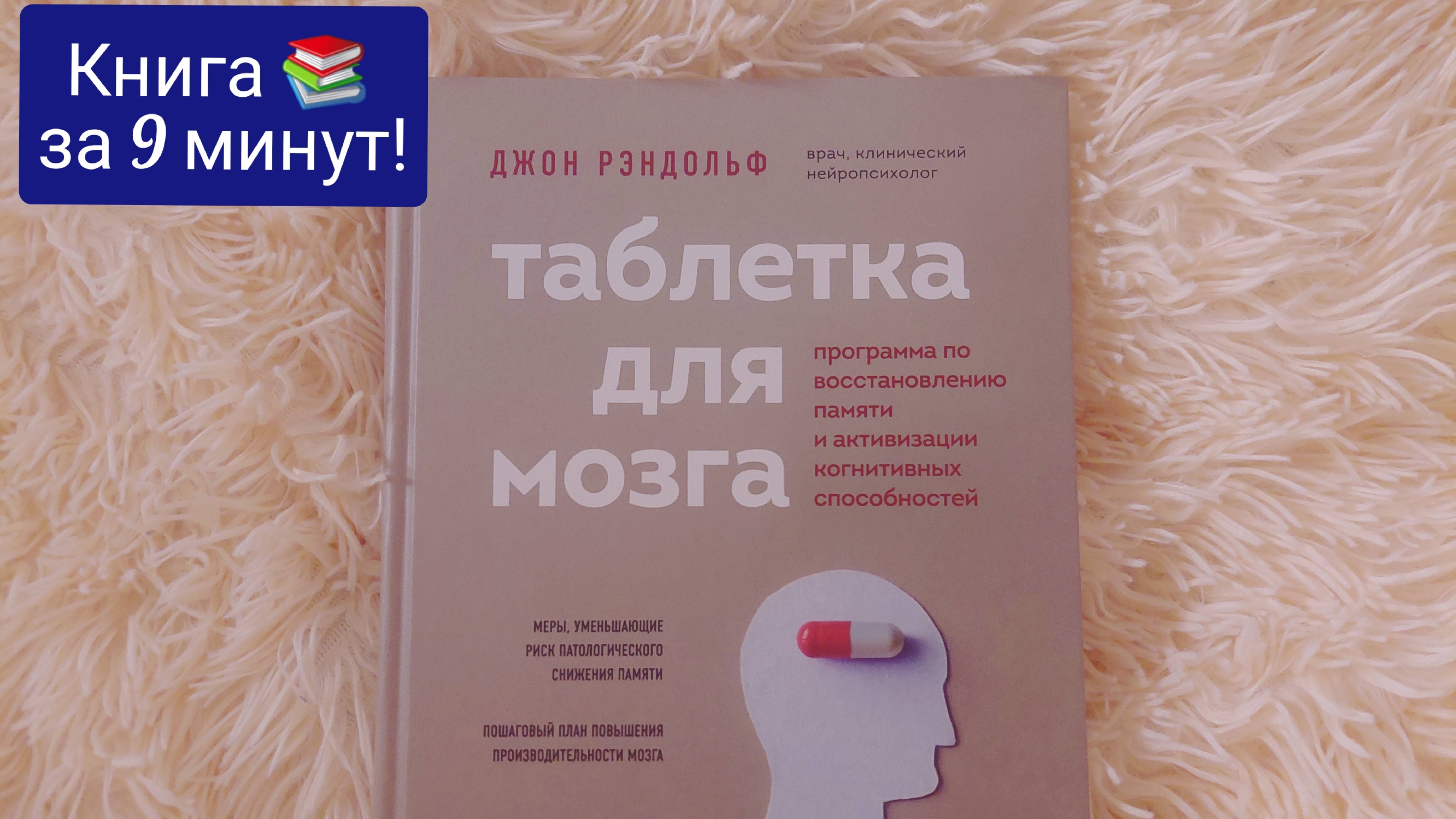 Таблетка для мозга 💊 Джон Рэндольф (книга)