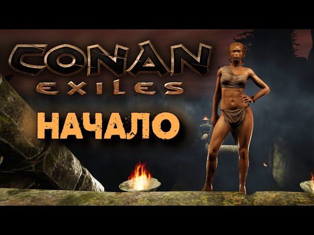 Conan Exiles  Начало! Кто бы сомневался. 1 серия  Сервер - Сокровище Энни