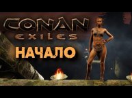 Conan Exiles Начало! Кто бы сомневался. 1 серия Сервер - Сокровище Энни
