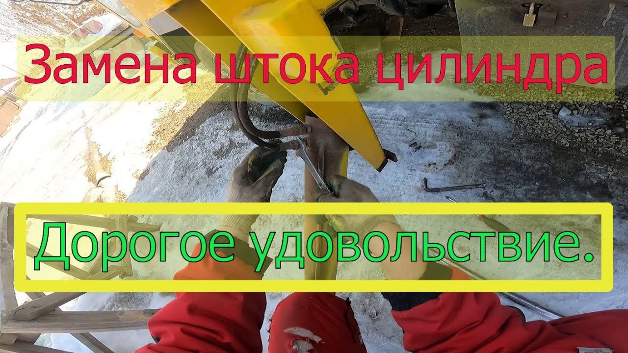 Замена цилиндра лапы ЮНИК 330, Мой косяк(