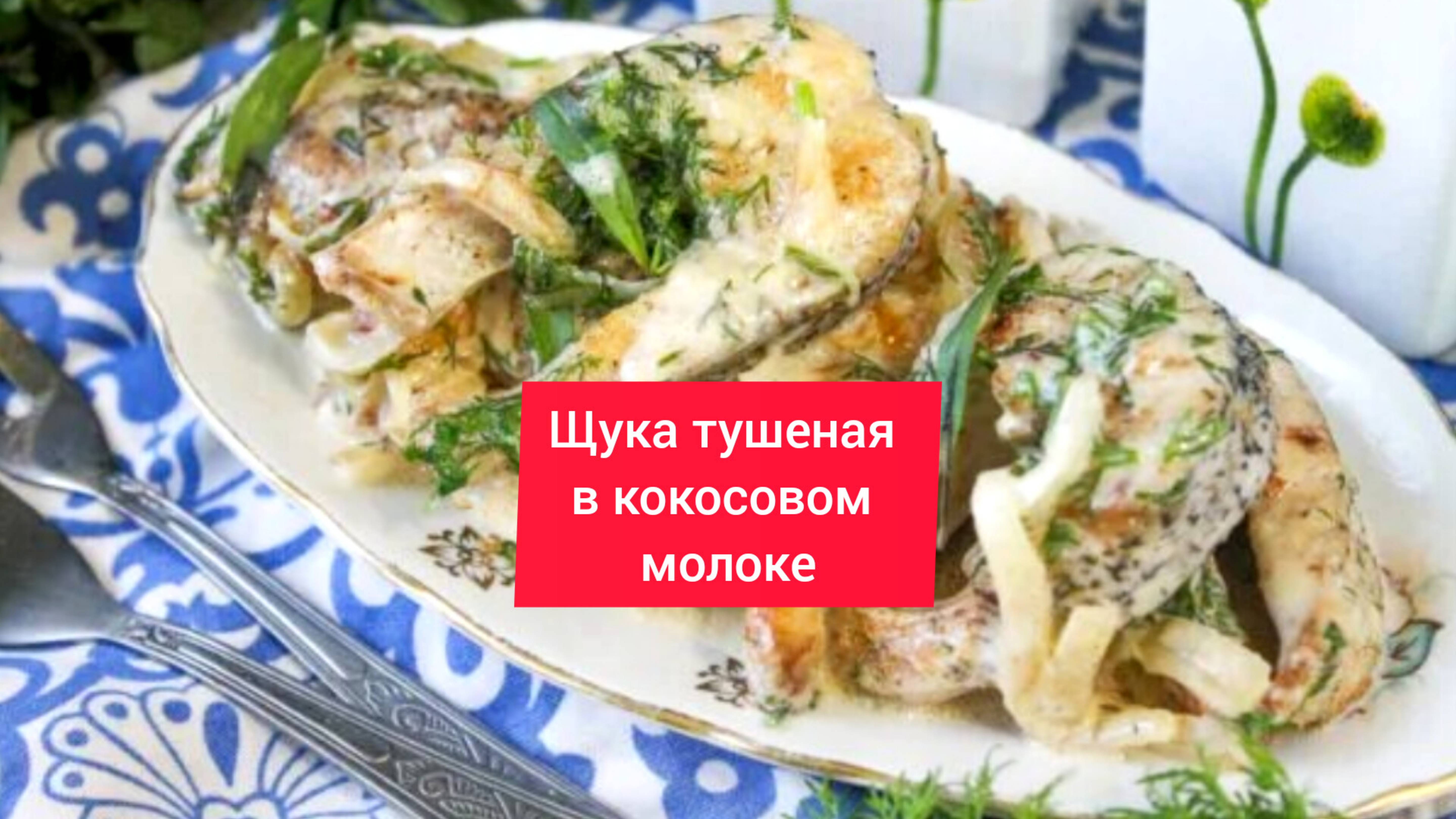 СОЧНАЯ ЩУКА ТУШЕНАЯ в КОКОСОВОМ МОЛОКЕ!