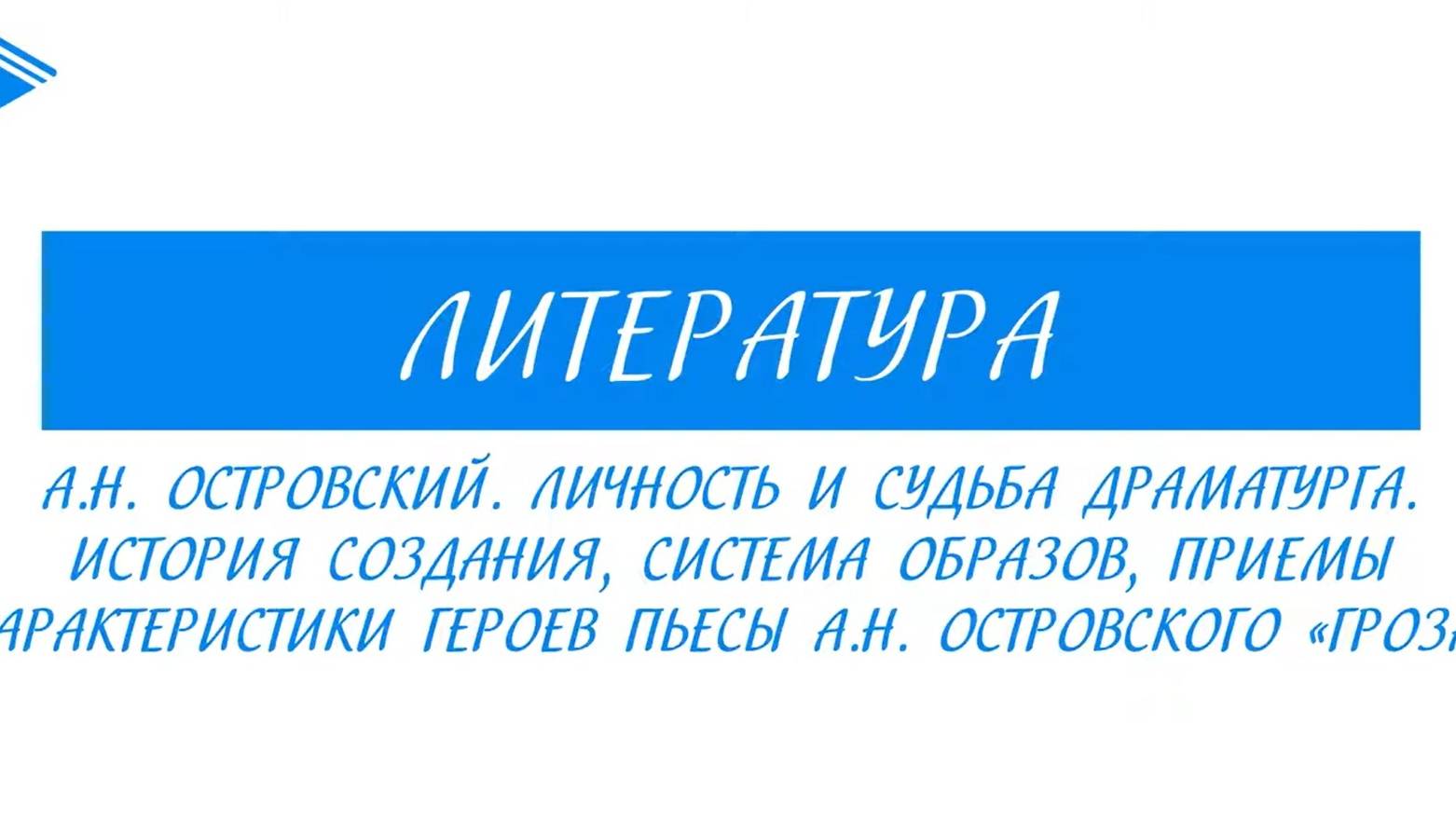 10 класс - Литература - А.Н. Островский. Личность и судьба. Пьеса _Гроза_
