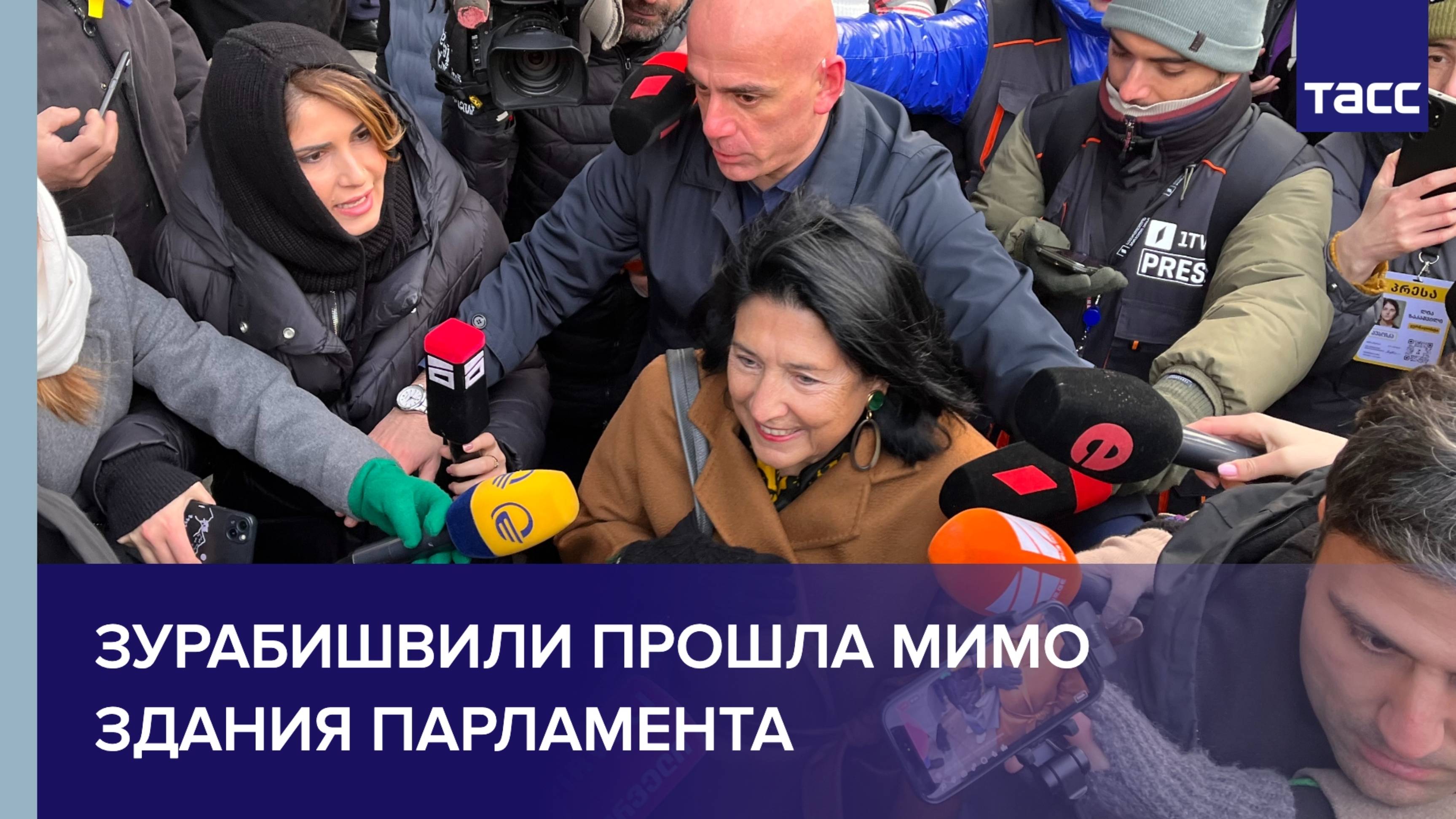 Зурабишвили прошла мимо здания парламента