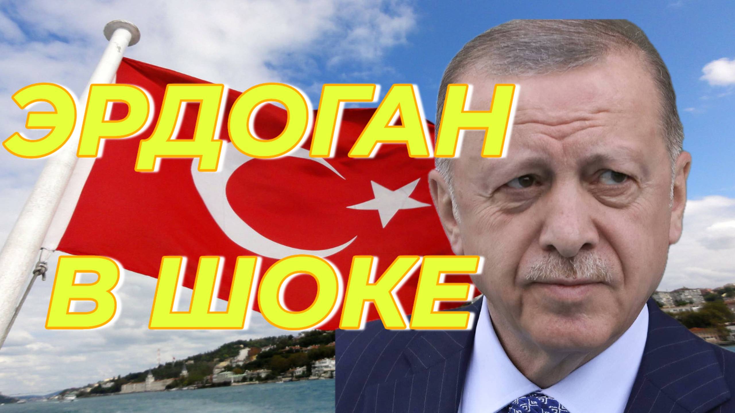 Эрдоган шокирован Су-35