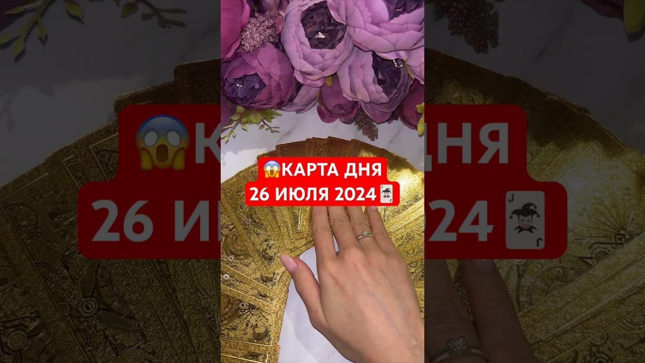 КАРТА ДНЯ 26 ИЮЛЯ 2024 #гадание #онлайнгадание