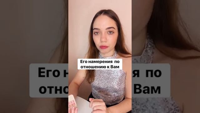 🔮ТАРО РАСКЛАД. Его Намерения По Отношению к Вам?