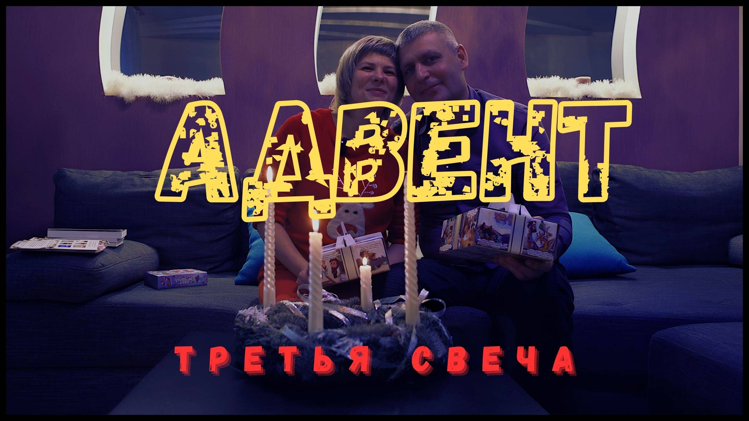 Адвент. Свеча пастухов. 3-я неделя.