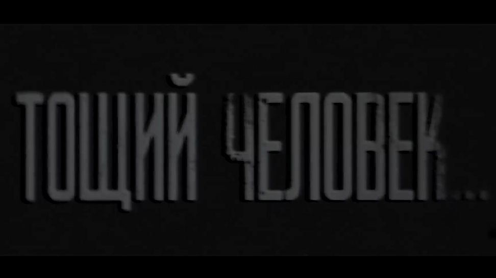 Тощий человек..... страшные истории на ночь.