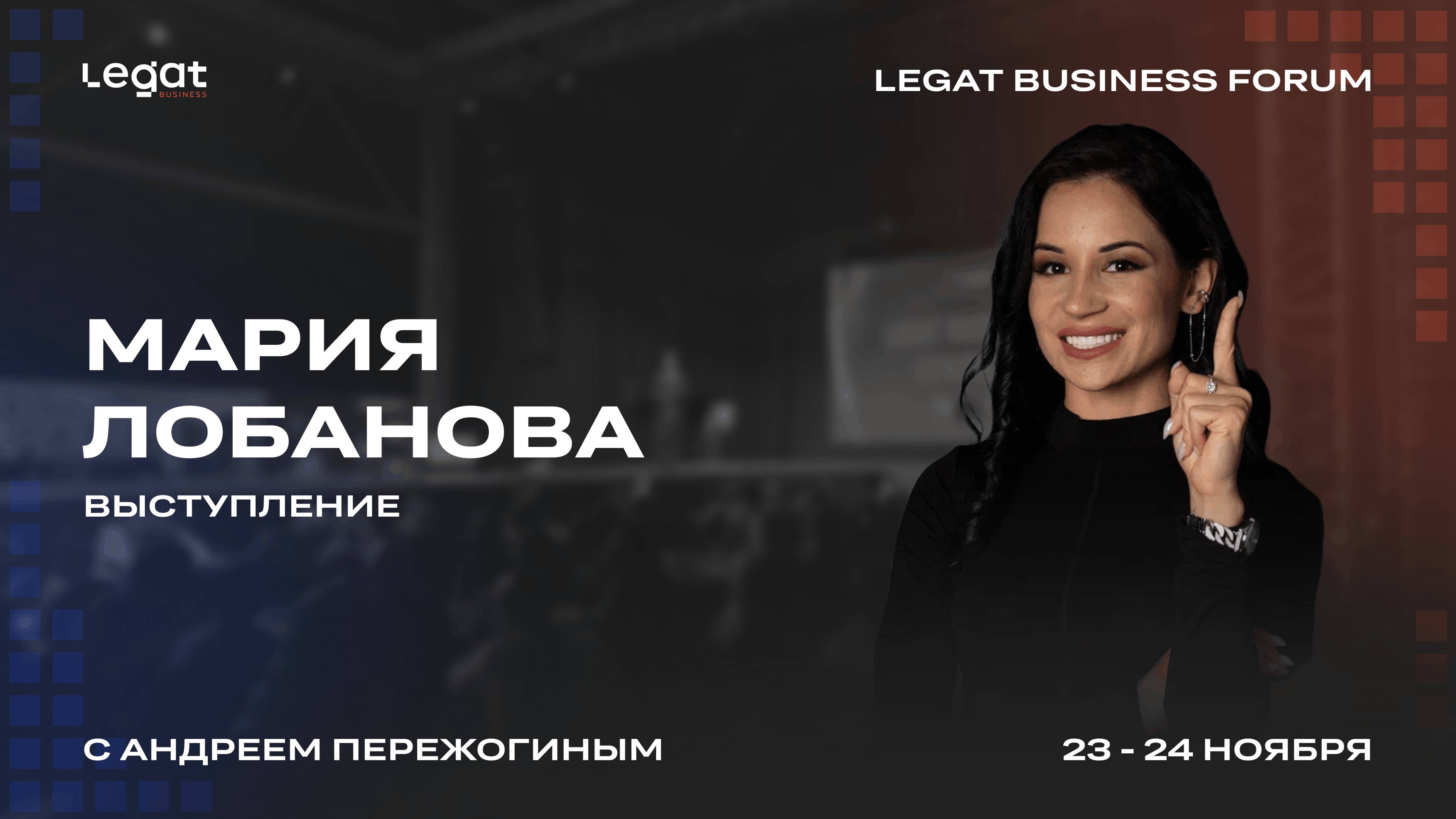 Мария Лобанова выступление на Legat Business Forum | Андрей Пережогин | Andrei Perezhogin