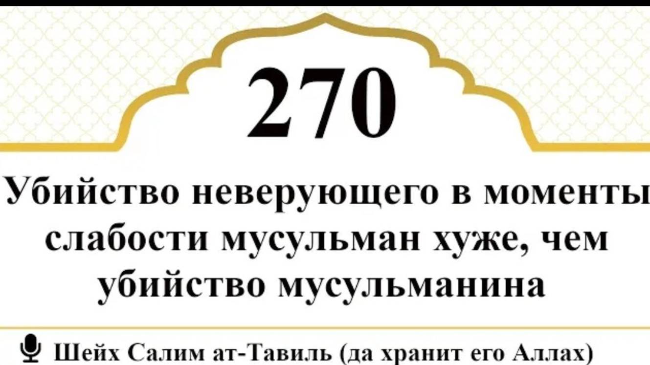 Убийство неверующего при слабости мусульман хуже, чем убийство муслима. Шейх Салим ат-Тавиль