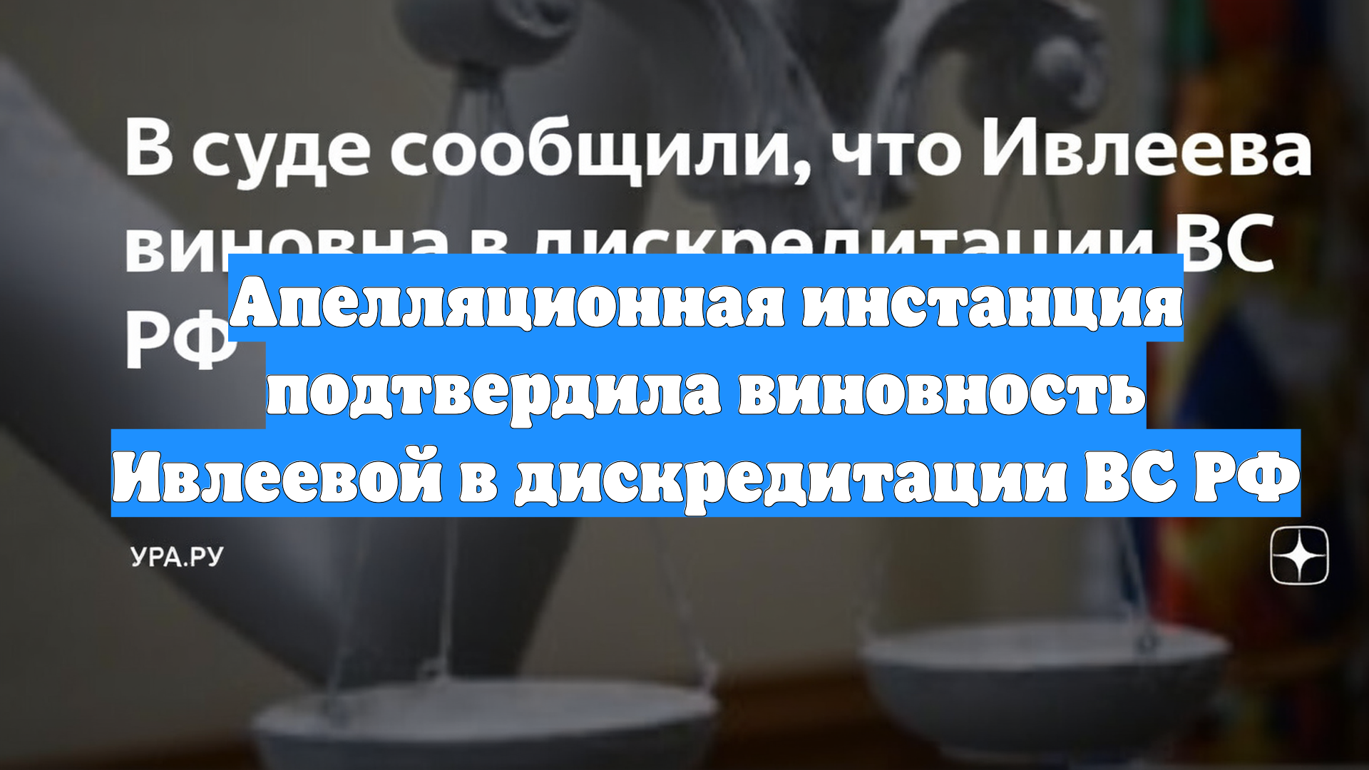 Апелляционная инстанция подтвердила виновность Ивлеевой в дискредитации ВС РФ