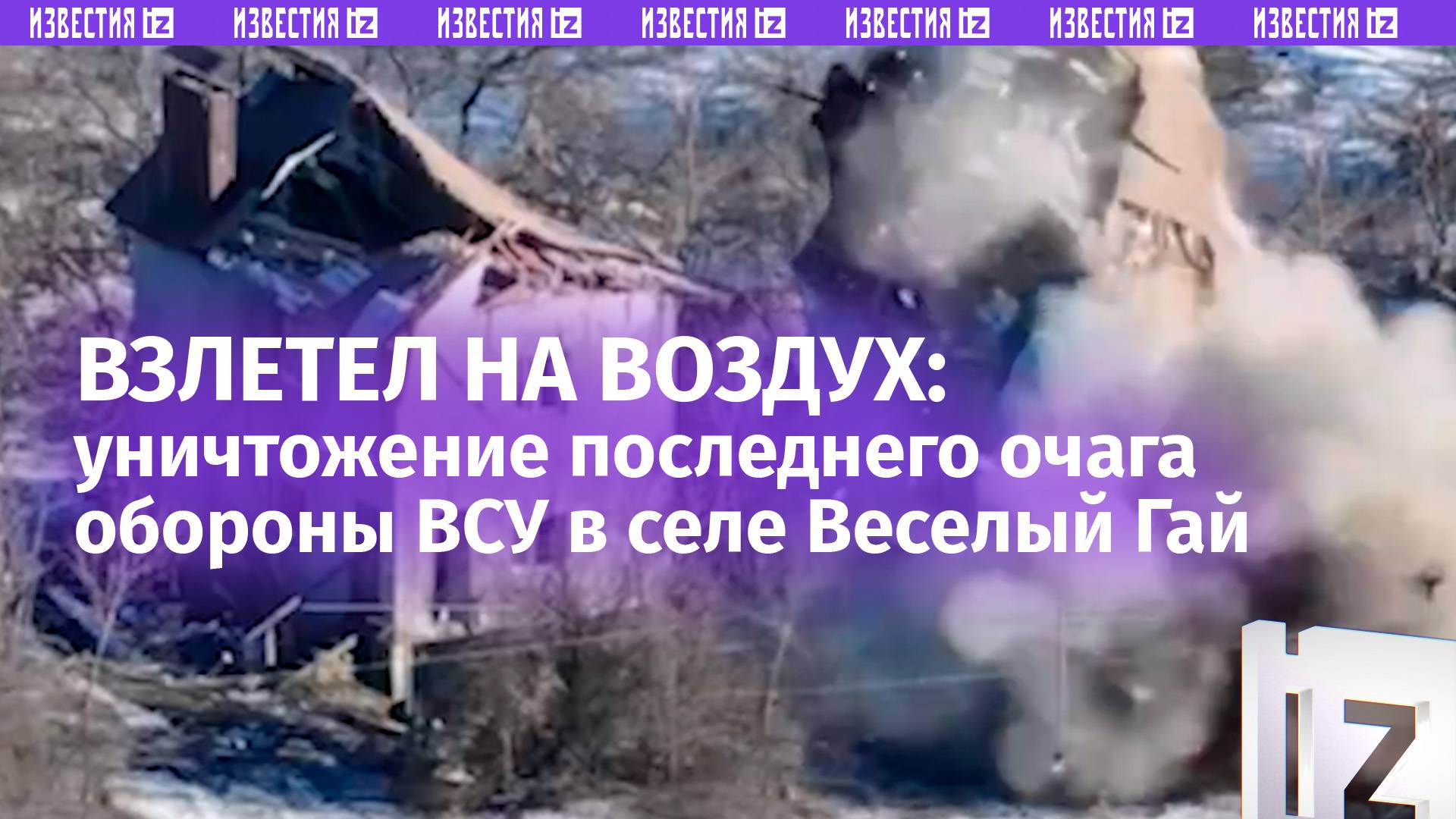 Последний опорник ВСУ заминировали и взорвали – кадры зачистки села Веселый Гай на Украине