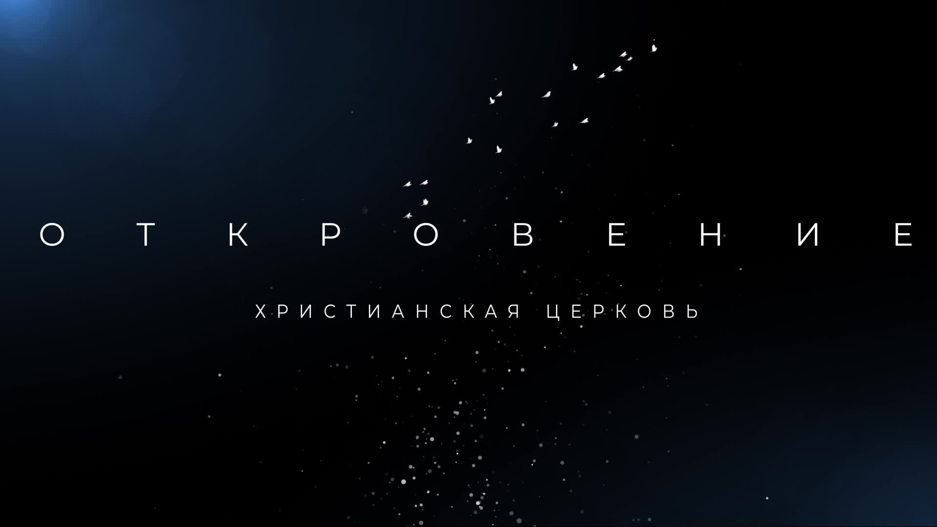 Субботнее служение 14.12.2024 Духовные Дары Ольга Марина