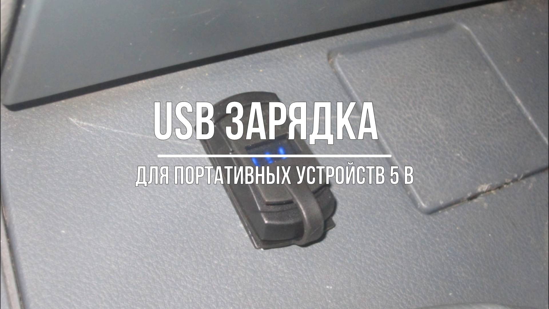 УАЗ Патриот. USB зарядное устройство для гаджетов