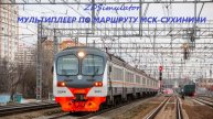 ZDSimulator. Мультирлеер по маршруту МСК-Сухиничи