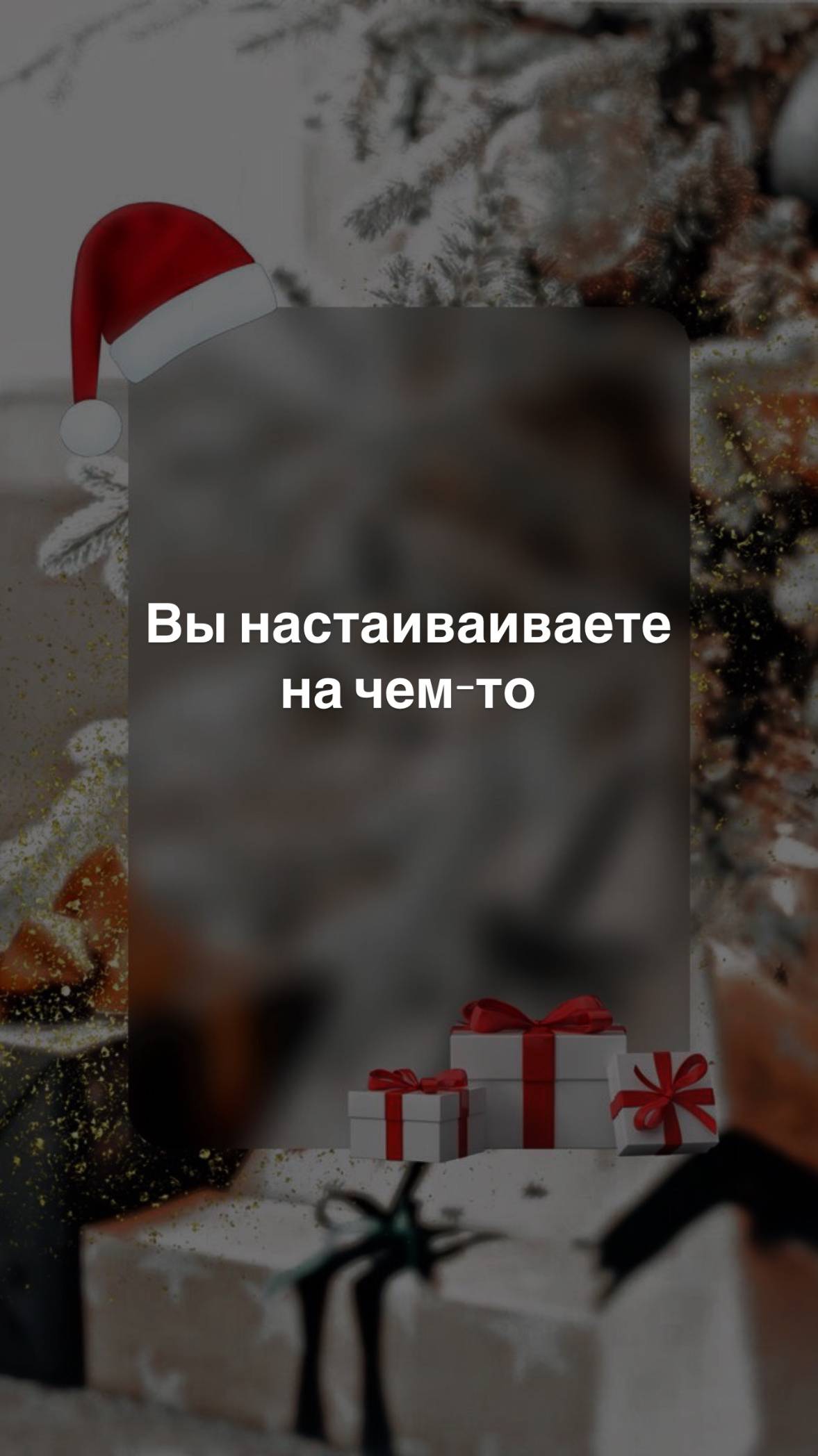 Вы настаиваете на чем-то...
