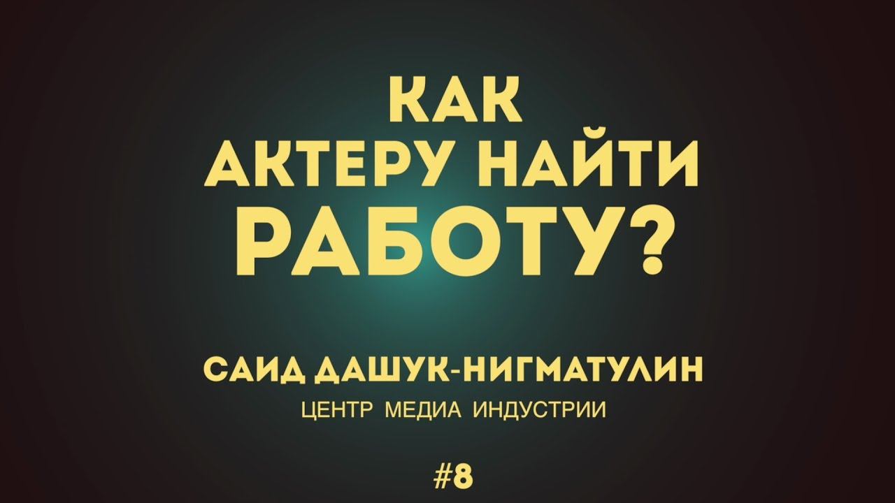 #008 КАК АКТЕРУ НАЙТИ РАБОТУ - за одну минуту