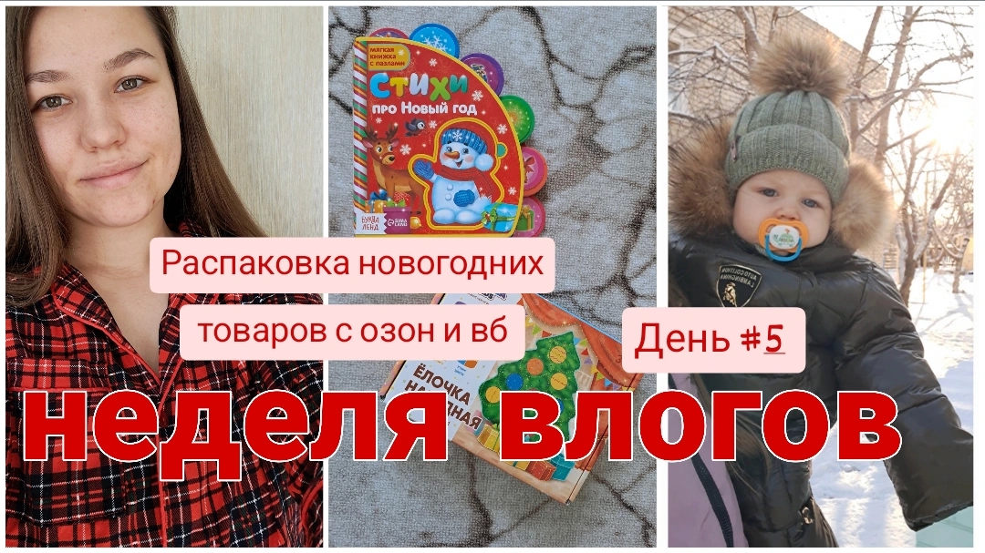 НЕДЕЛЯ ВЛОГОВ 5 // Распаковка новогодних товаров с Вайлдберриз и озон 🎄🎉