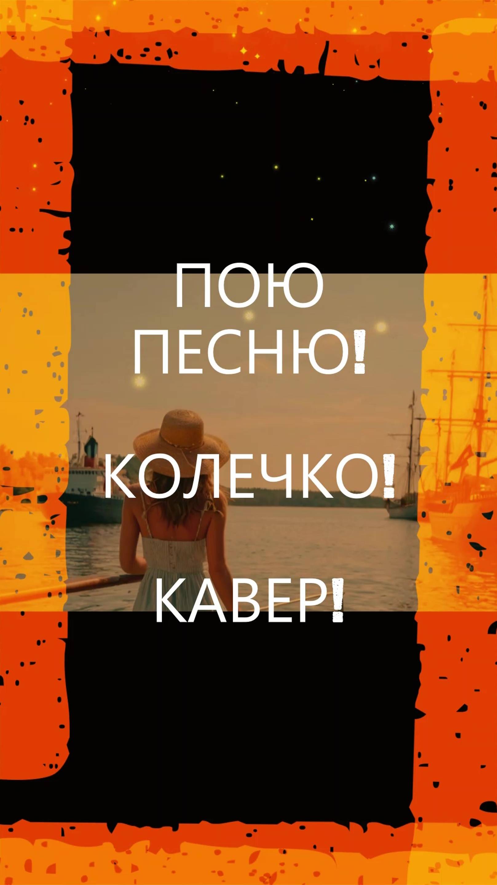 ПОЮ ПЕСНЮ! КОЛЕЧКО!#песня#музыка#кавер#cover#колечко#татьянаовсиенко