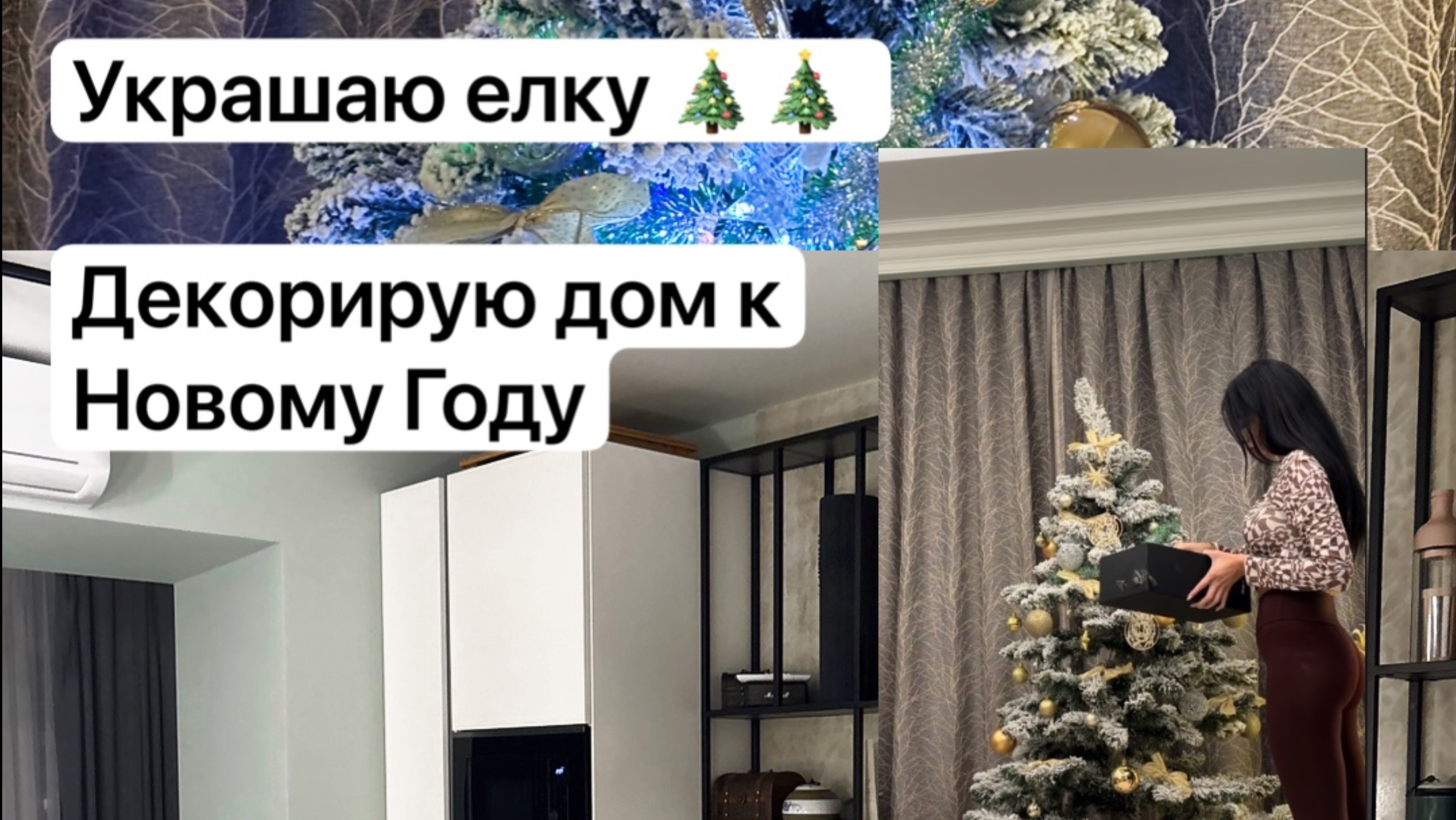 МОТИВАЦИЯ НА УБОРКУ❤️🎄 ставлю елку и украшаю дом к Новому Году ❤️🎄