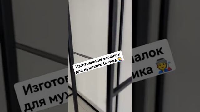Изготовление каркасов вешалок для мужского бутика одежды в Екатеринбурге#shortvideo #shorts #tiktok