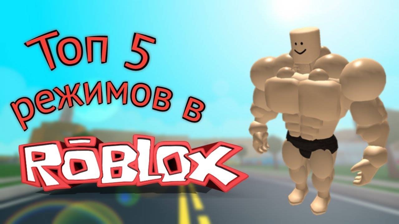 Топ 5 качественных режимов Roblox