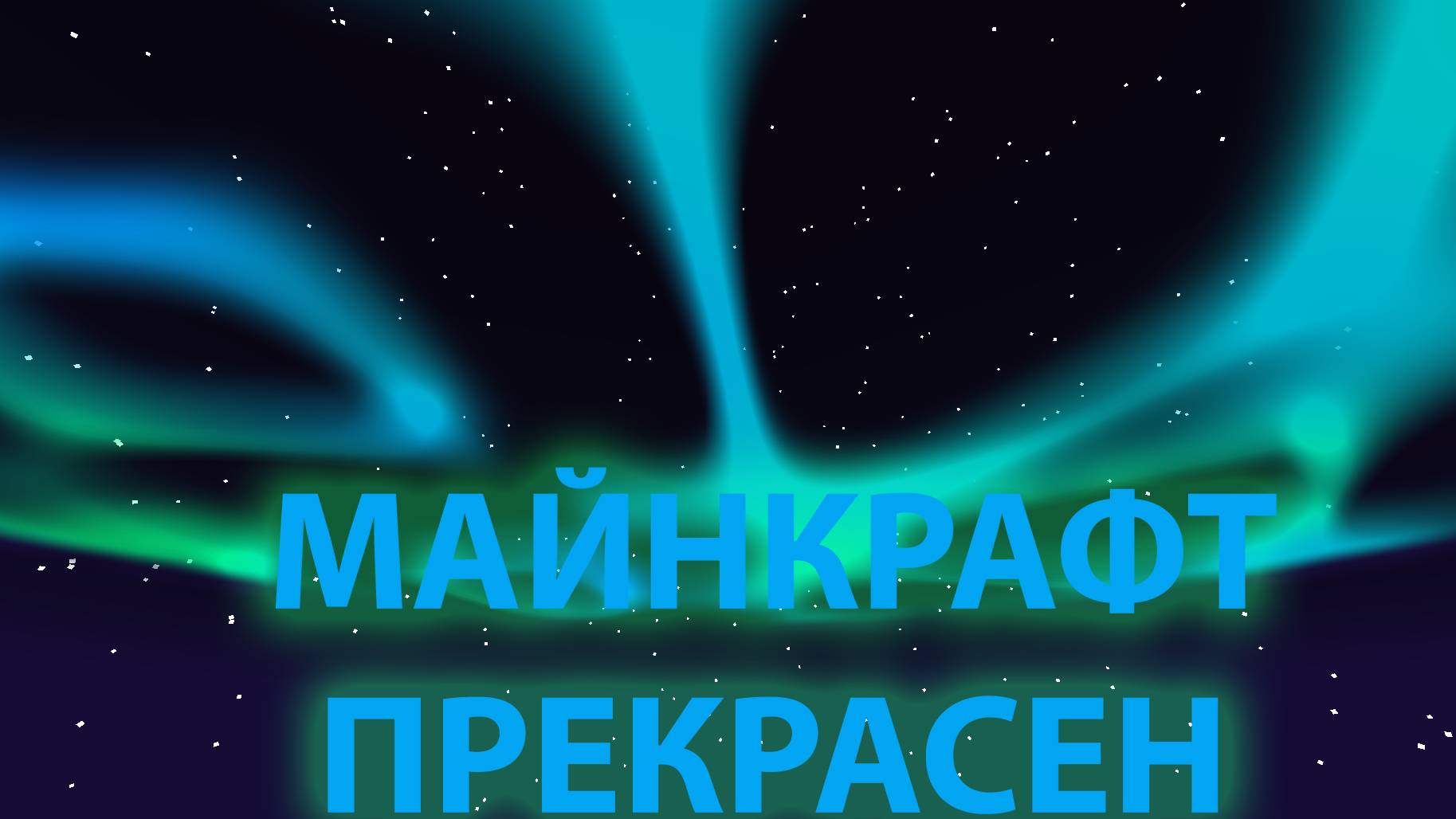 Minecraft. Огромное приключение. 39 Прекрасное северное сияние