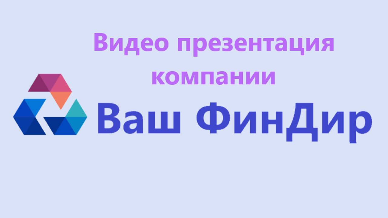 Мы компания Ваш ФинДир. Команда профессионалов. Финансовый консалтинг и Аутсорсинг Премиум класса.