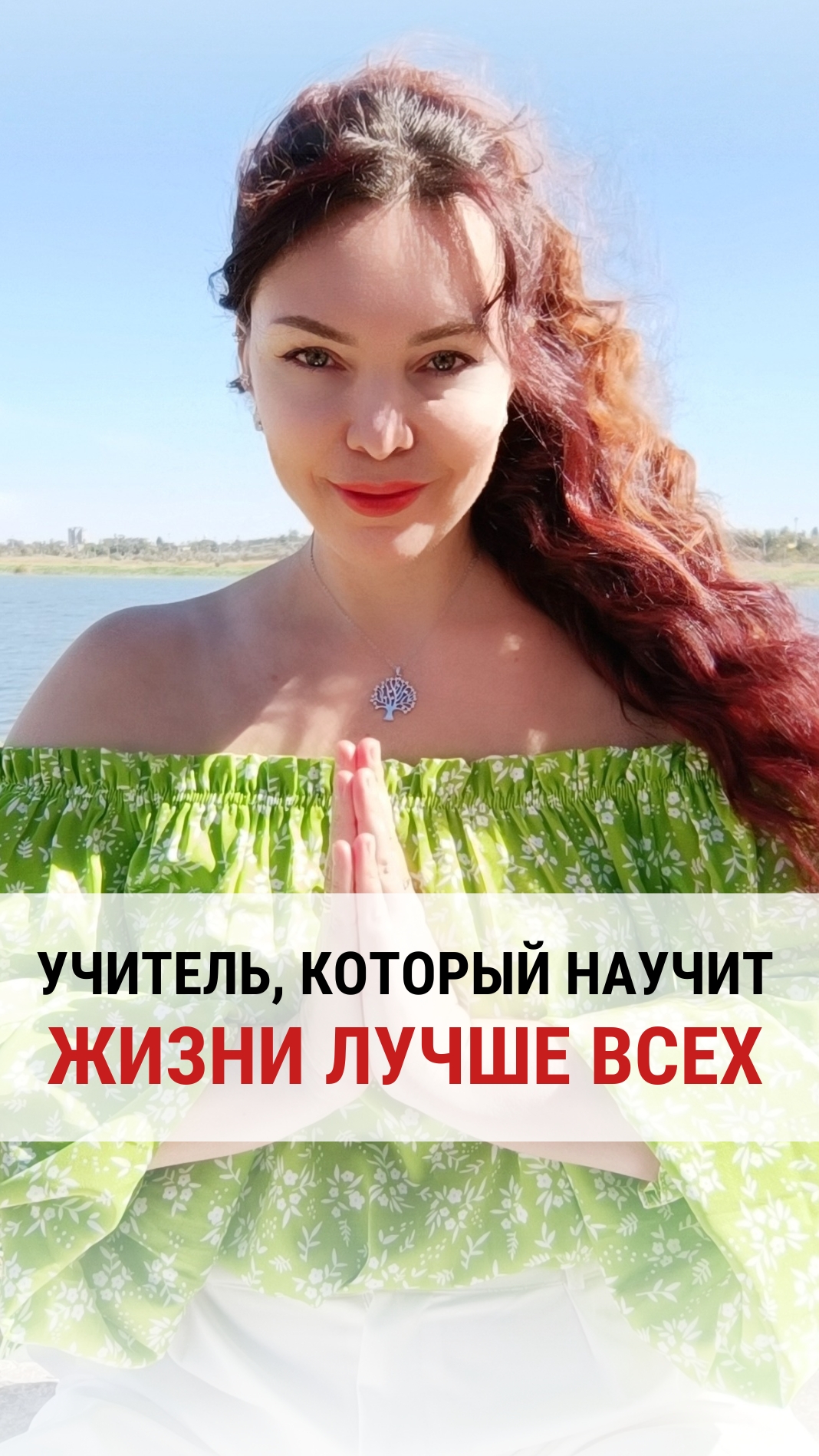 УЧИТЕЛЬ, КОТОРЫЙ НАУЧИТ ЖИЗНИ ЛУЧШЕ ВСЕХ.