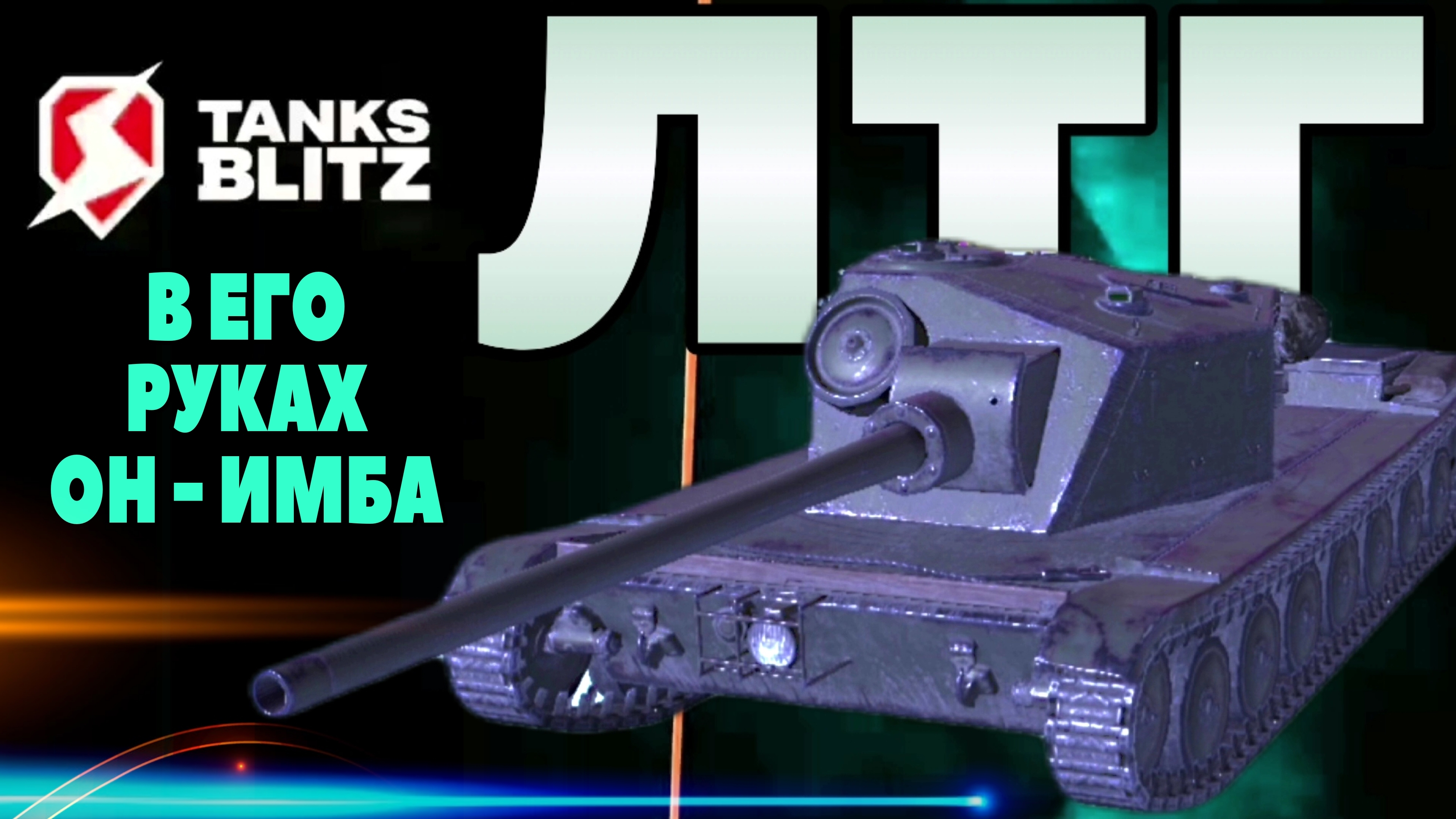 ТАКИХ БОЁВ НА ЭТОМ «МАЛЫШЕ» МЫ ЕЩЁ НЕ ВИДЕЛИ! #TANKSBLITZ #WOTBLITZ